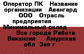 Оператор ПК › Название организации ­ Авангард, ООО › Отрасль предприятия ­ BTL › Минимальный оклад ­ 30 000 - Все города Работа » Вакансии   . Амурская обл.,Зея г.